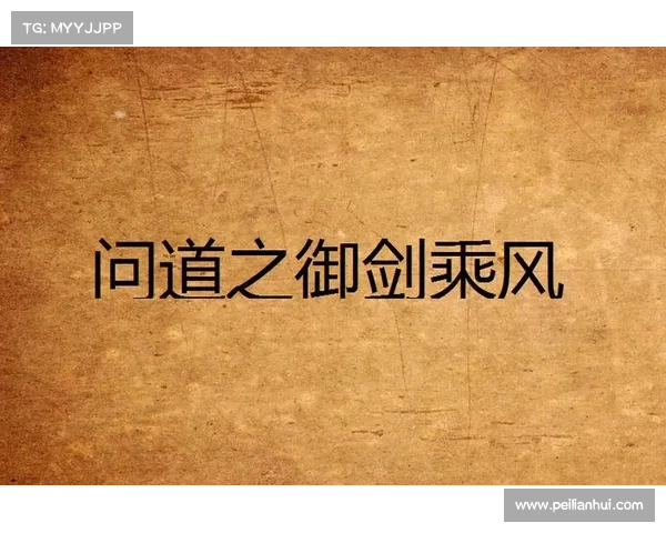 踏入仙界,御剑乘风笑苍穹 踏入仙界,御剑乘风笑苍穹