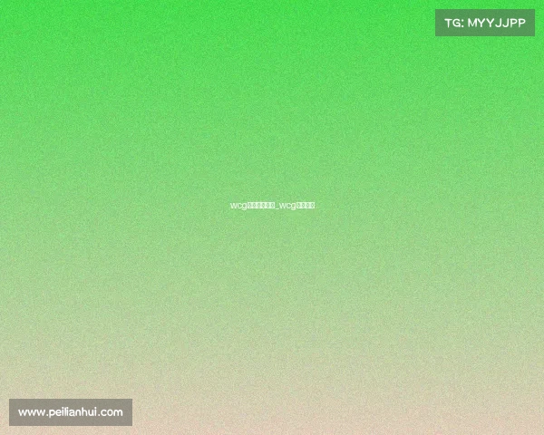 wcg电子竞技微博_wcg赛事微博